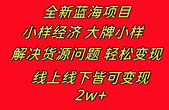 全新蓝海项目 小样经济大牌小样 线上和线下都可变现 月入2W+-司马网创基地