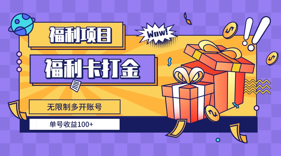 福利卡打金,无限制多开账号,单号收益100+-司马网创基地