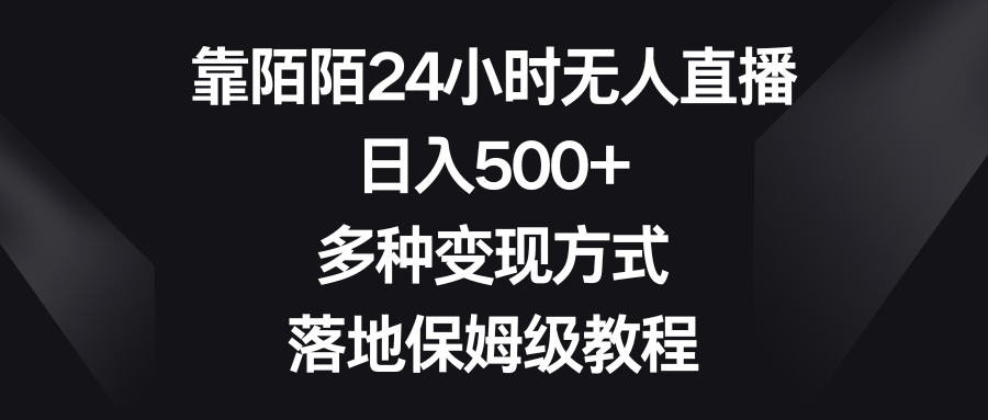 靠陌陌24小时无人直播,日入500+,多种变现方式,落地保姆级教程-司马网创基地