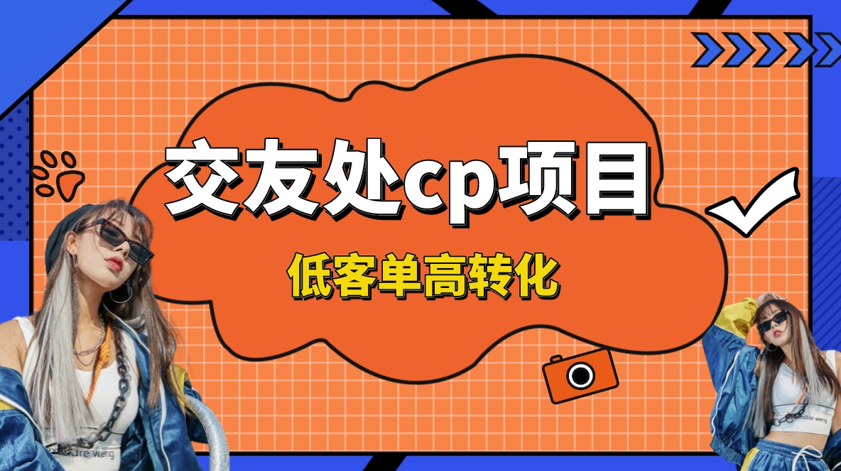 交友搭子付费进群项目,低客单高转化率,长久稳定,单号日入200+-司马网创基地