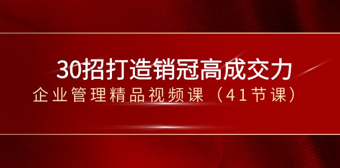 30招-打造销冠高成交力-企业管理精品视频课(41节课)-司马网创基地