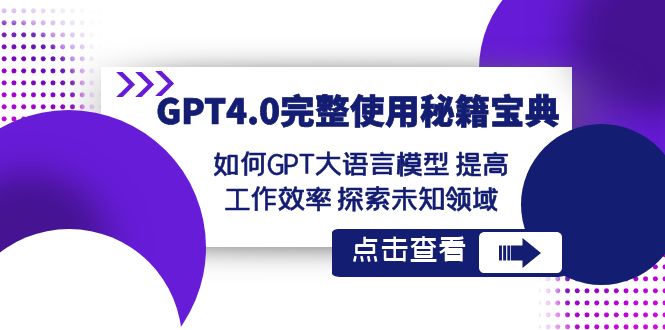 GPT4.0完整使用-秘籍宝典:如何GPT大语言模型 提高工作效率 探索未知领域-司马网创基地
