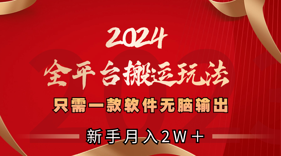 2024全平台搬运玩法，只需一款软件，无脑输出，新手也能月入2W＋-司马网创基地