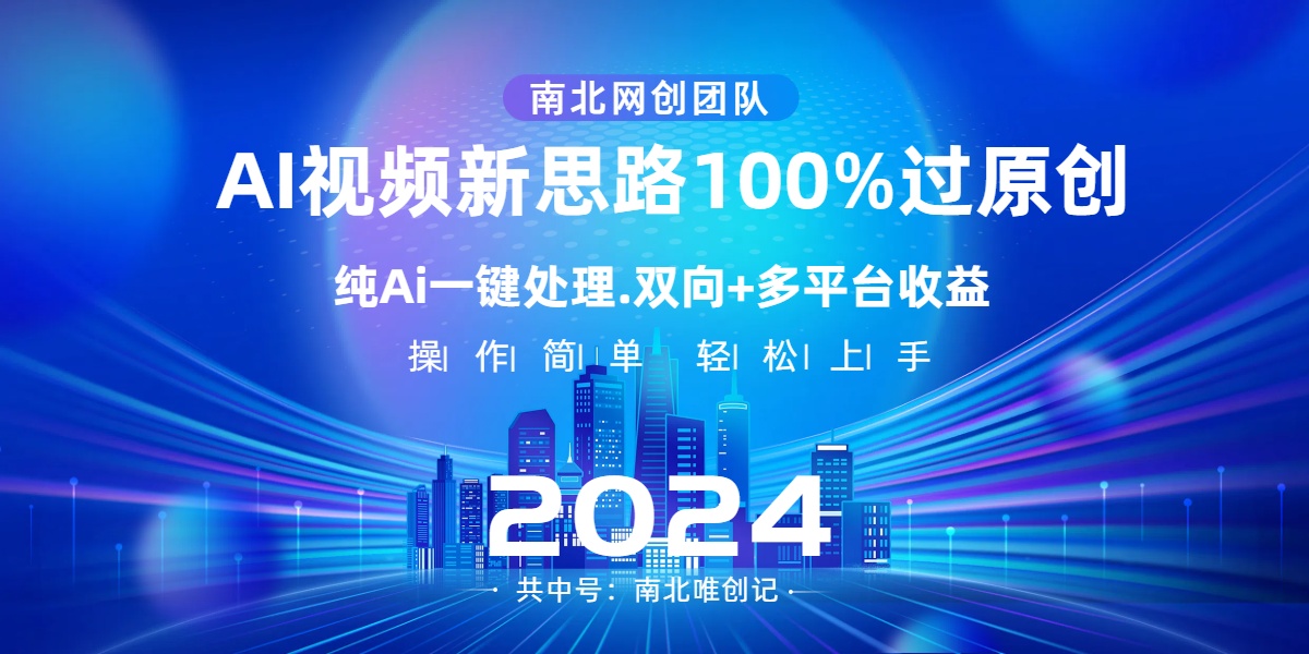 Ai视频新思路,AI一键处理,100%过原创,单视频热度上百万,双向多平台变现-司马网创基地