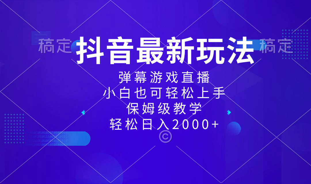抖音最新项目,弹幕游戏直播玩法,小白也可轻松上手,保姆级教学 日入2000+-司马网创基地