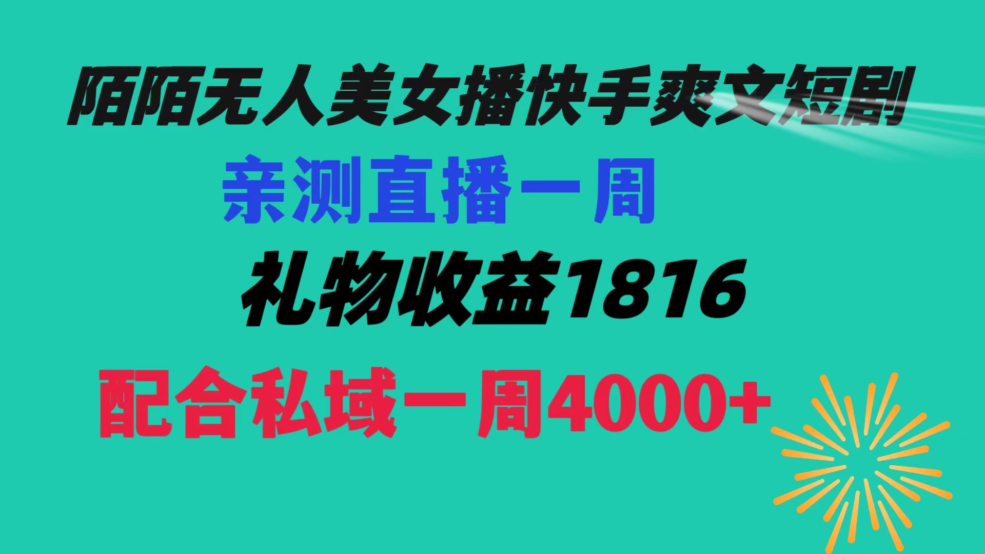 陌陌美女无人播快手爽文短剧,直播一周收益1816加上私域一周4000+-司马网创基地