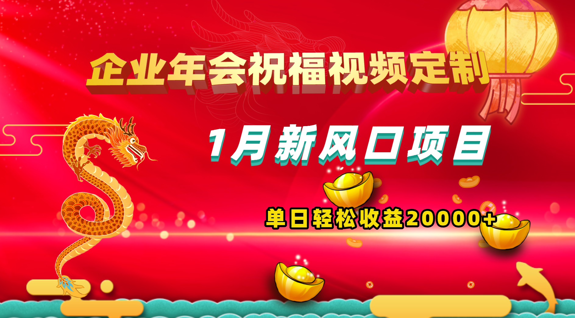 1月新风口项目,有嘴就能做,企业年会祝福视频定制,单日轻松收益20000+-司马网创基地