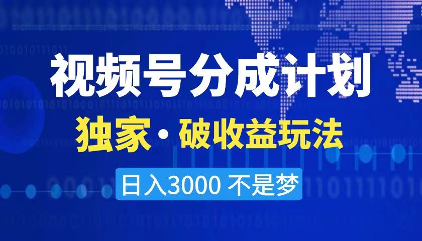 2024最新破收益技术,原创玩法不违规不封号三天起号 日入3000+-司马网创基地