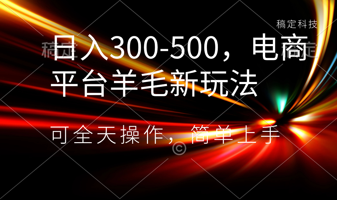 日入300-500，电商平台羊毛新玩法，可全天操作，简单上手-司马网创基地