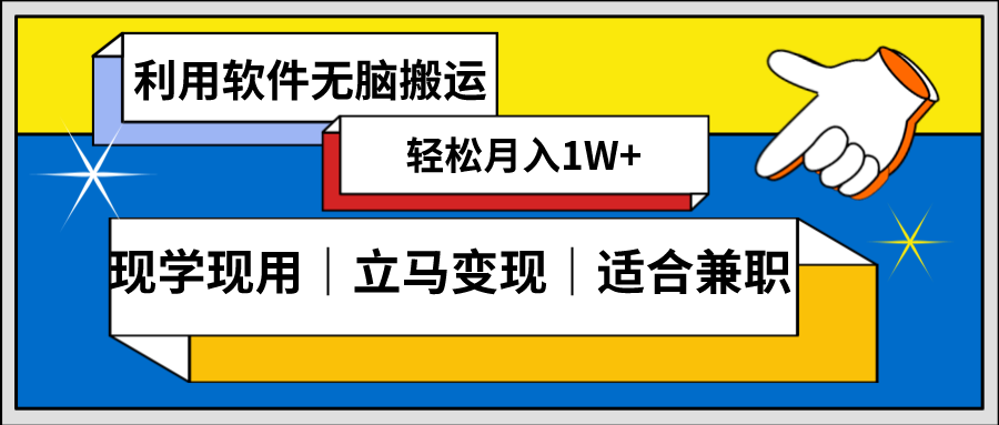 低密度新赛道 视频无脑搬 一天1000+几分钟一条原创视频 零成本零门槛超简单-司马网创基地