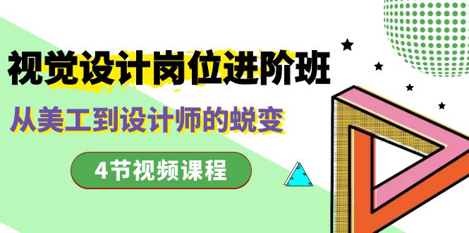 视觉设计岗位进阶班,从美工到设计师的蜕变(4节视频课程)-司马网创基地