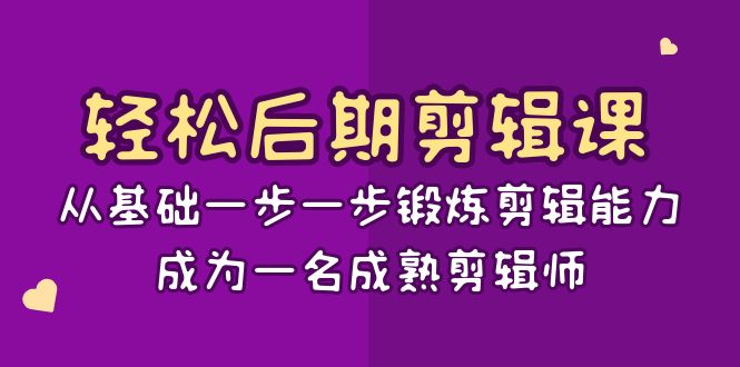 剪辑课：从基础一步一步锻炼剪辑能力，成为一名成熟剪辑师-15节课-司马网创基地