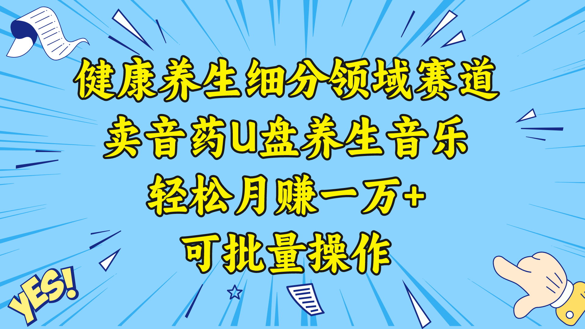 健康养生细分领域赛道,卖音药U盘养生音乐,轻松月赚一万+,可批量操作-司马网创基地