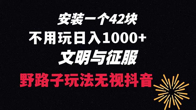 下载一单42 野路子玩法 不用播放量 日入1000+抖音游戏升级玩法 文明与征服-司马网创基地