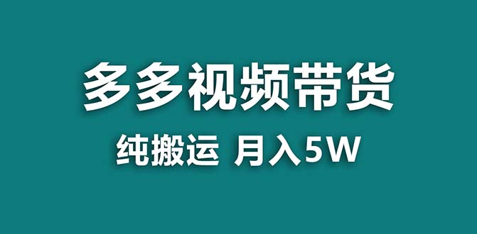 【蓝海项目】拼多多视频带货 纯搬运一个月搞了5w佣金,小白也能操作 送工具-司马网创基地