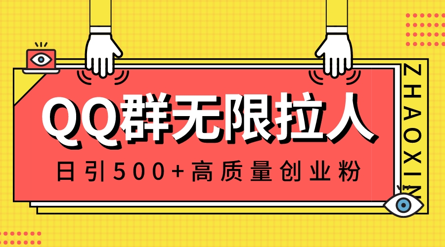 QQ群无限拉人,日引500+创业粉,快速引流建立私域群-司马网创基地
