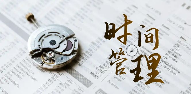 时间管理 能效班,时间管理 效能测试(11节课)-司马网创基地