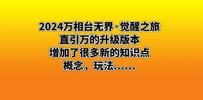 2024万相台无界·觉醒之旅：直引万的升级版本，增加了很多新的知识点 概...-司马网创基地