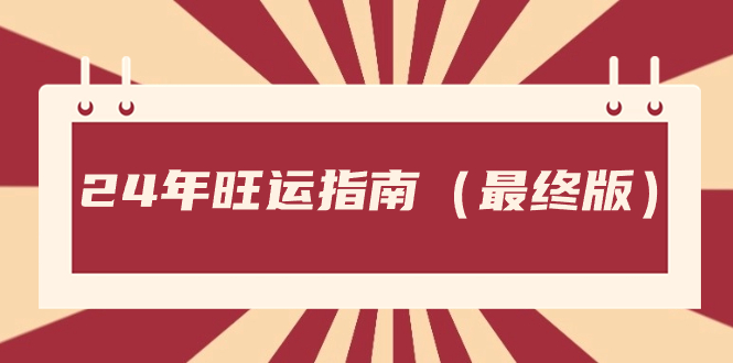 某公众号付费文章《24年旺运指南,旺运秘籍(最终版)》-司马网创基地