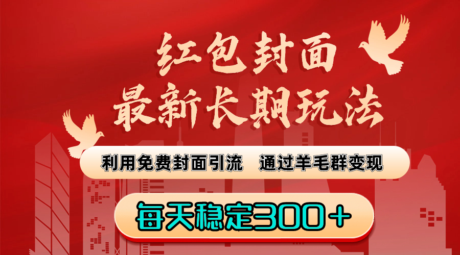 玩法：利用免费封面引流，通过羊毛群变现，每天稳定300＋-司马网创基地