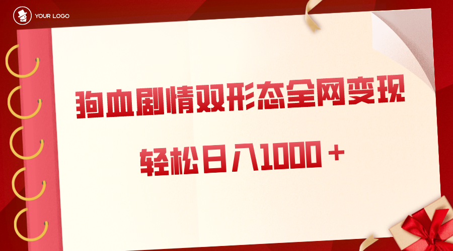狗血剧情多渠道变现，双形态全网布局，轻松日入1000＋，保姆级项目拆解-司马网创基地
