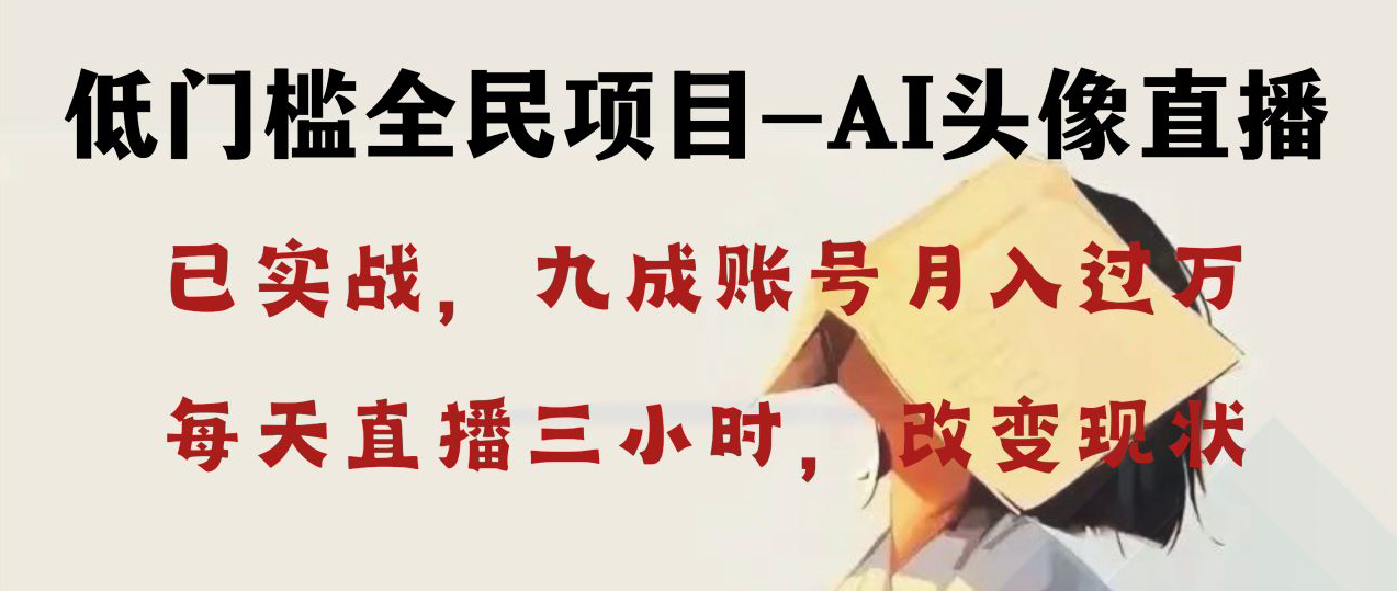 AI头像直播深度讲解,人人可月入万元,每天三小时改变你的现状!-司马网创基地