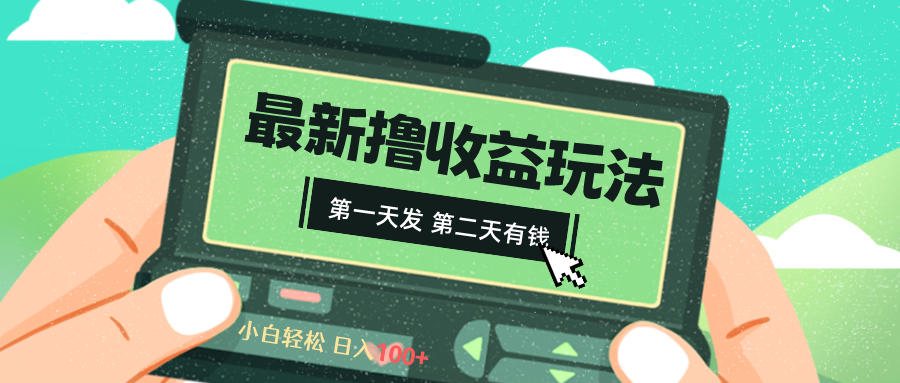 2024最新撸视频收益玩法，第一天发，第二天就有钱-司马网创基地