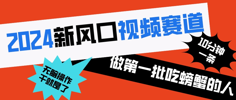 2024新风口视频赛道 做第一批吃螃蟹的人 10分钟一条原创视频 小白无脑操作1-司马网创基地