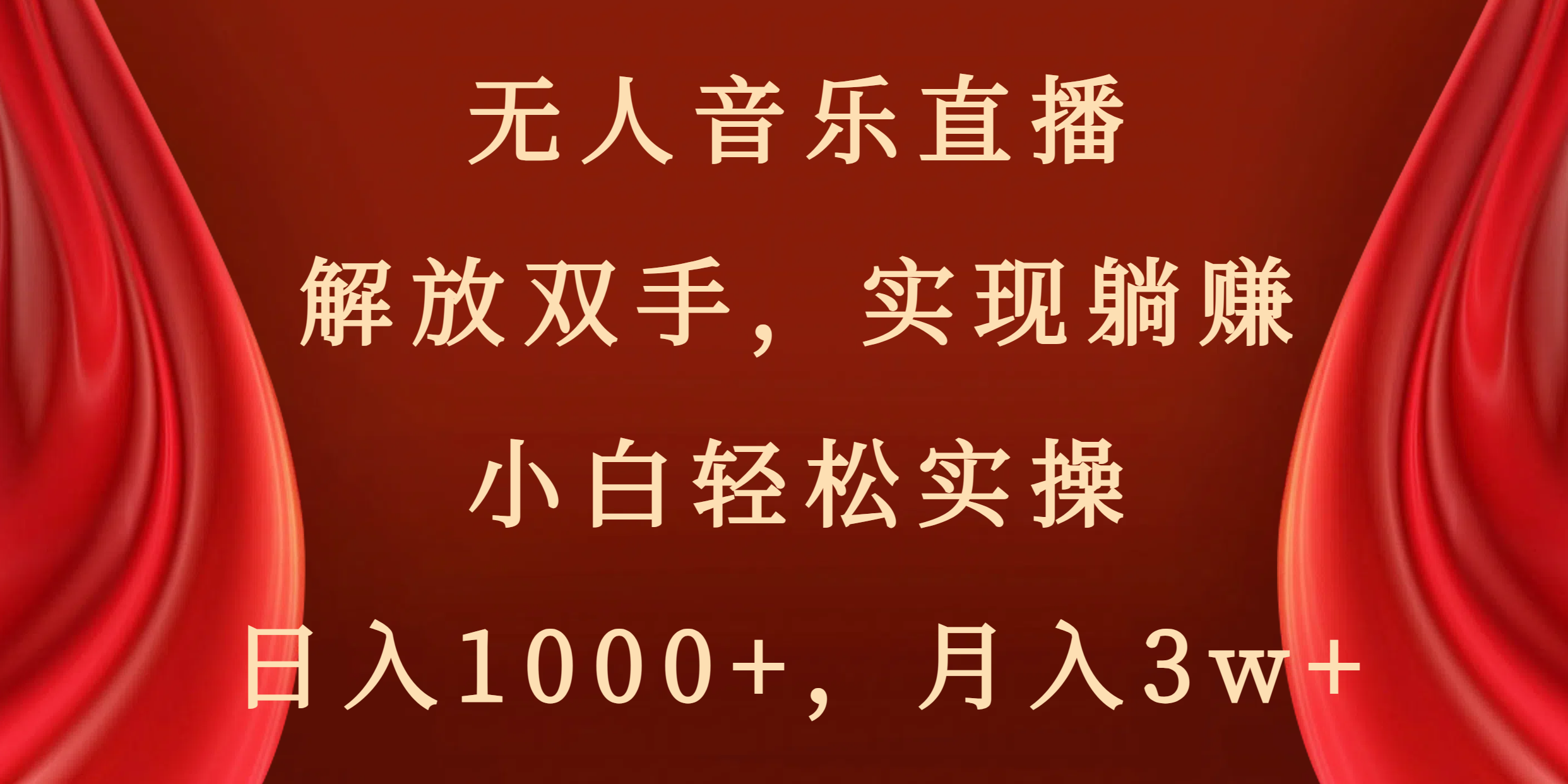 无人音乐直播,解放双手,实现躺赚,小白轻松实操,日入1000+,月入3w+-司马网创基地