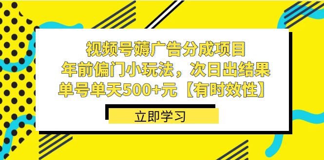 视频号薅广告分成项目,年前偏门小玩法,次日出结果,单号单天500+元【...-司马网创基地