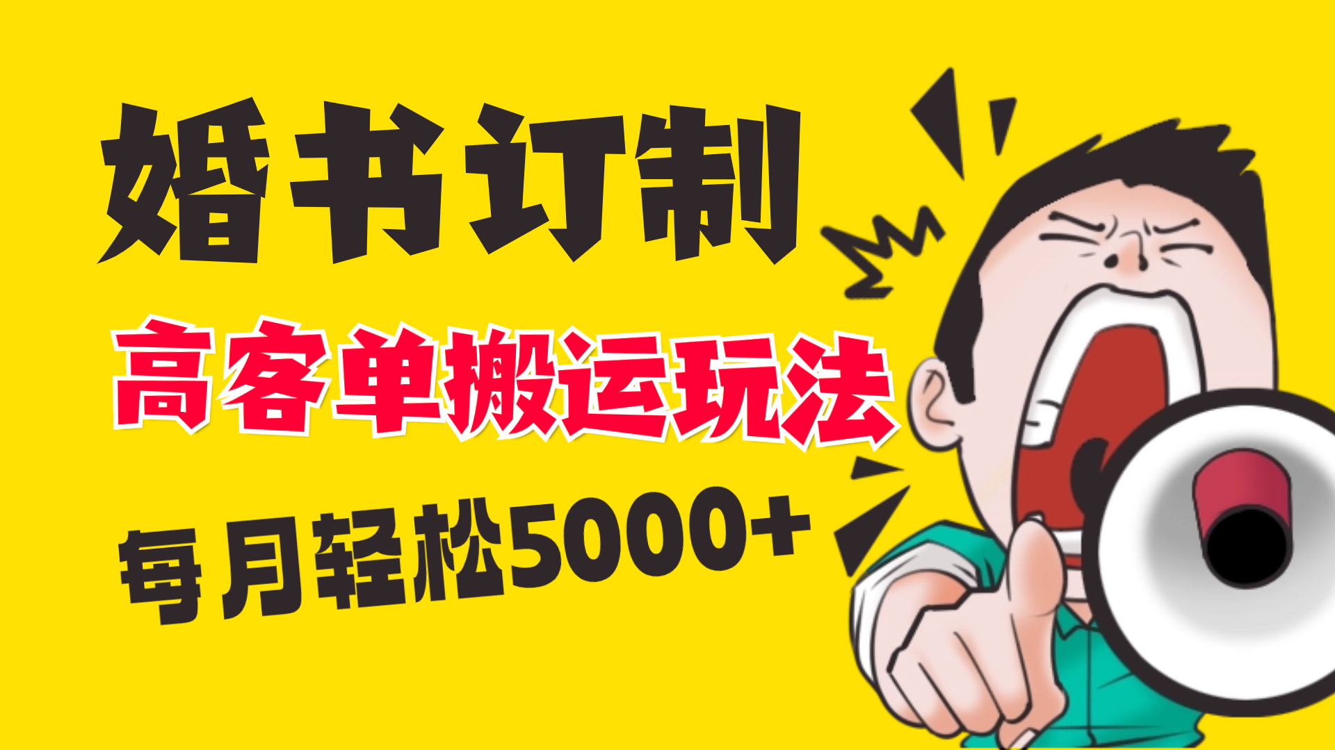 小红书蓝海赛道,婚书定制搬运高客单价玩法,轻松月入5000+-司马网创基地