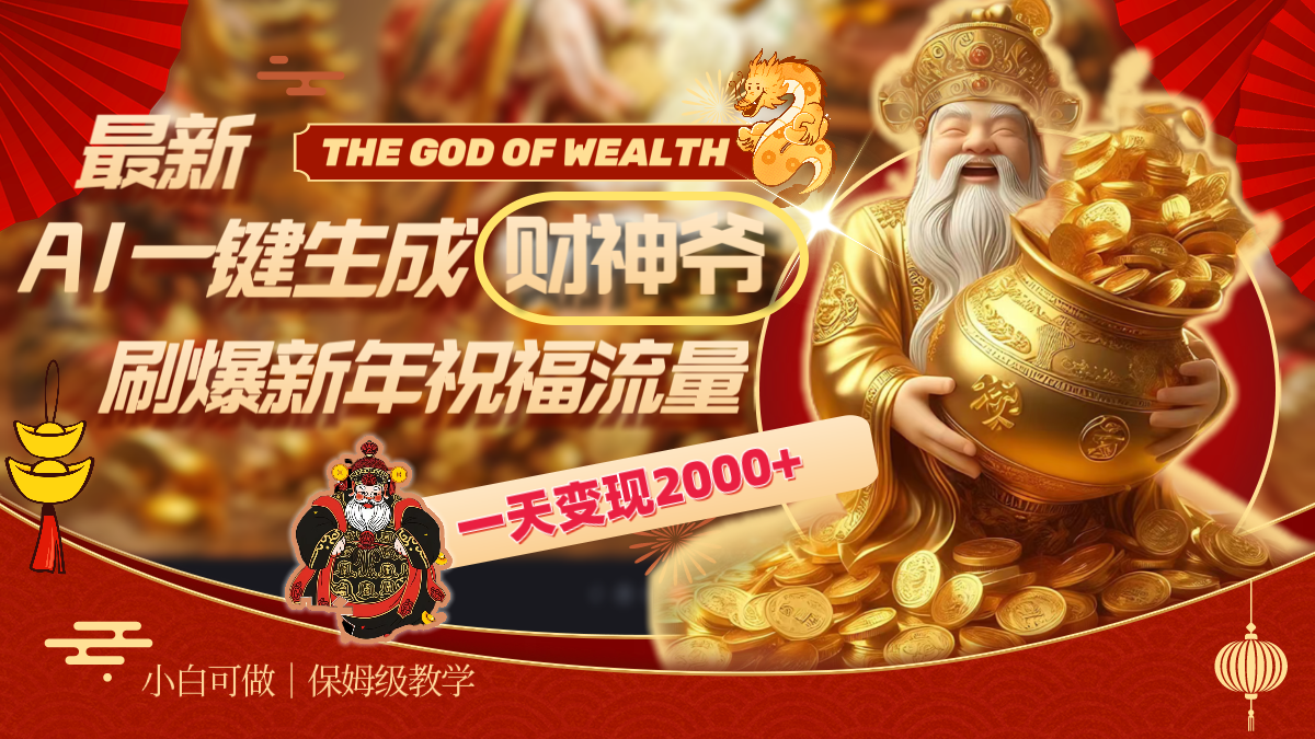 最新AI一键生成财神爷,刷爆新年祝福流量,一天变现2000+-司马网创基地