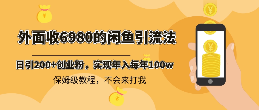外面收费6980闲鱼引流法,日引200+创业粉,每天稳定2000+收益,保姆级教程-司马网创基地