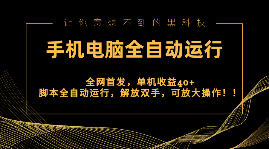 全网首发新平台,手机电脑全自动运行,单机收益40+解放双手,可放大操作!-司马网创基地