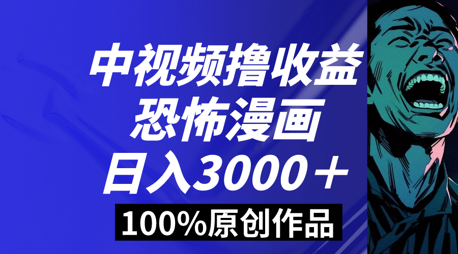 中视频恐怖漫画暴力撸收益，日入3000＋，100%原创玩法，小白轻松上手多...-司马网创基地