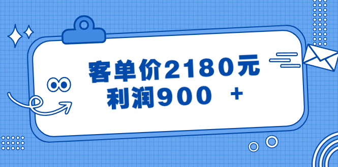 某公众号付费文章《客单价2180元，利润900 +》-司马网创基地