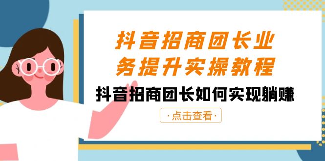 抖音-招商团长业务提升实操教程,抖音招商团长如何实现躺赚(38节)-司马网创基地