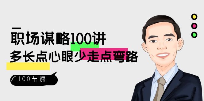 职场-谋略100讲：多长点心眼少走点弯路（100节视频课）-司马网创基地