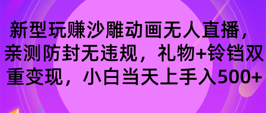 玩赚沙雕动画无人直播,防封无违规,礼物+铃铛双重变现 小白也可日入500-司马网创基地