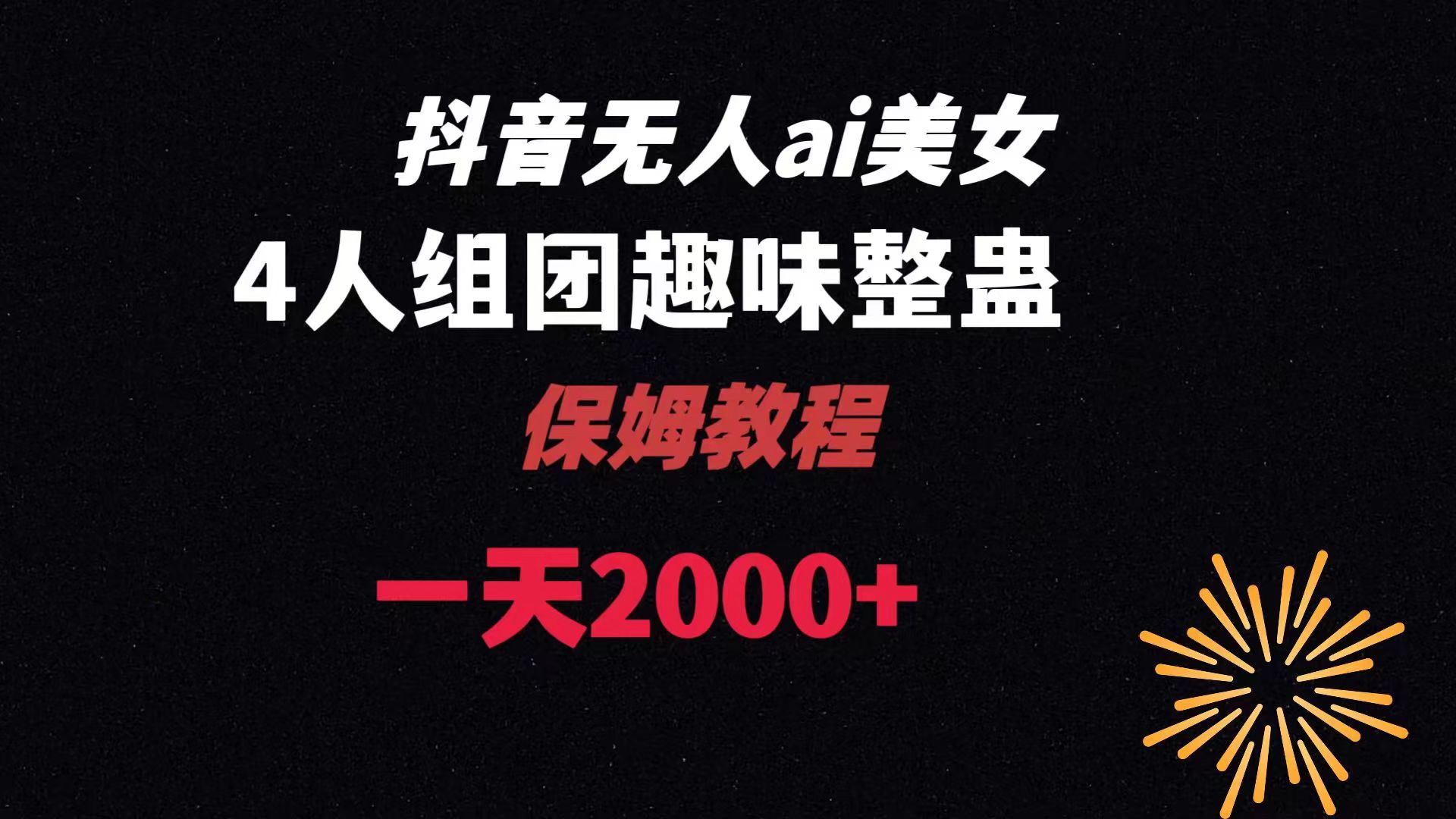 ai无人直播美女4人组整蛊教程 【附全套资料以及教程】-司马网创基地