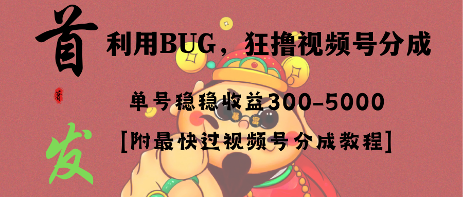 全网独家首发,视频号BUG,超短期项目,单号每日净收益300-5000!-司马网创基地