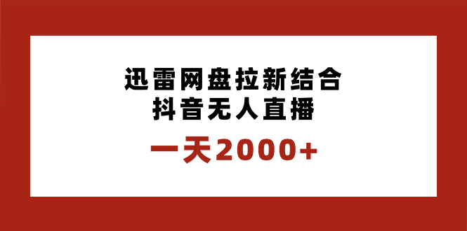 一天2000+迅雷网盘拉新结合抖音无人直播，独创玩法保姆级教学-司马网创基地