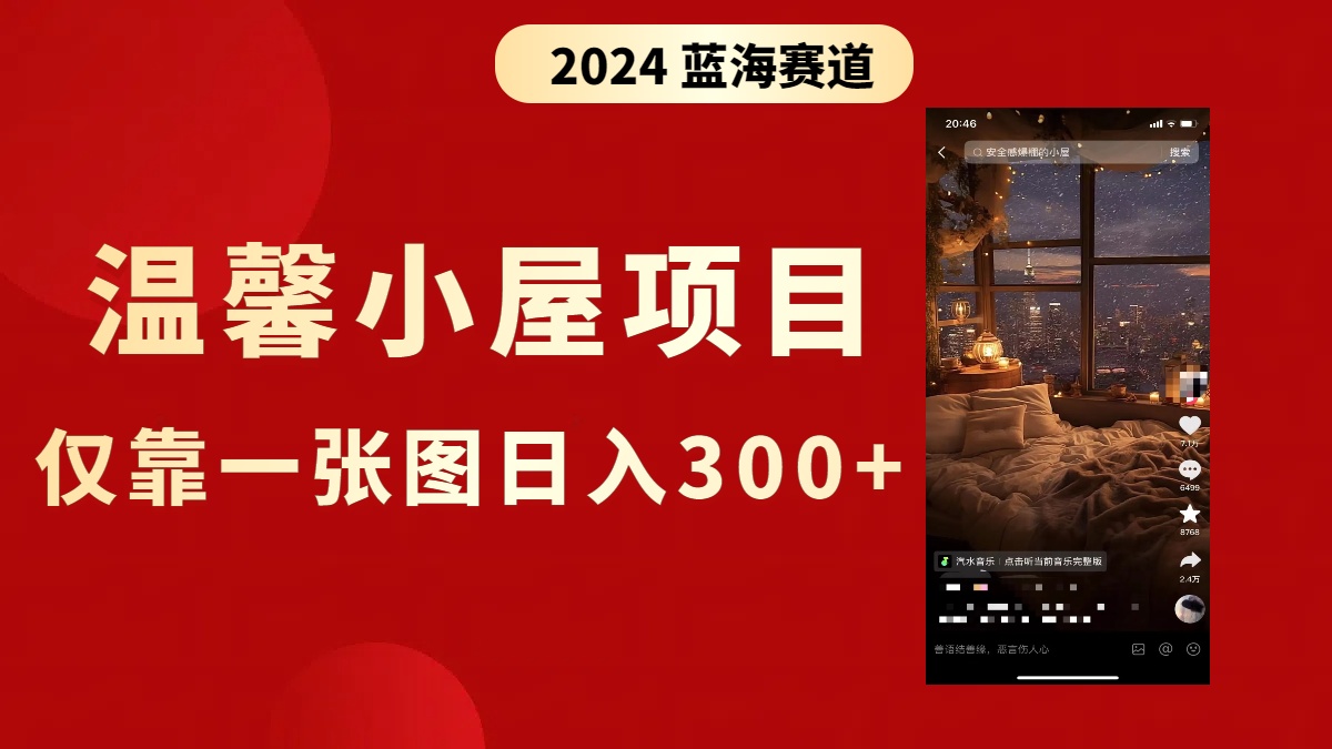 抖音爆火温馨小屋项目，仅靠一张图片日入300+，附保姆级教程-司马网创基地