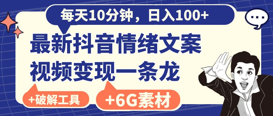 每天10分钟,日入100+,最新抖音情绪文案视频变现一条龙(附6G素材及软件)-司马网创基地