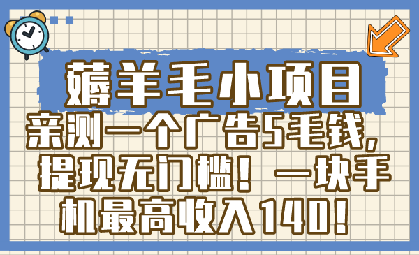 薅羊毛小项目,亲测一个广告5毛钱,提现无门槛!一块手机最高收入140!-司马网创基地