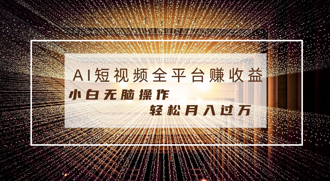 每天半小时轻松月入过万，适合任意人群，小白无脑操作，AI条条原创视频-司马网创基地