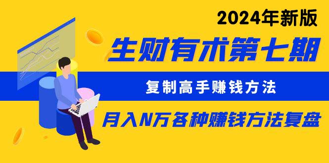 复制高手赚钱方法 月入N万各种方法复盘(更新到24年0107)-司马网创基地