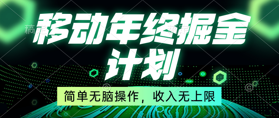 移动年底掘金计划,简单无脑操作,收入无上限!-司马网创基地