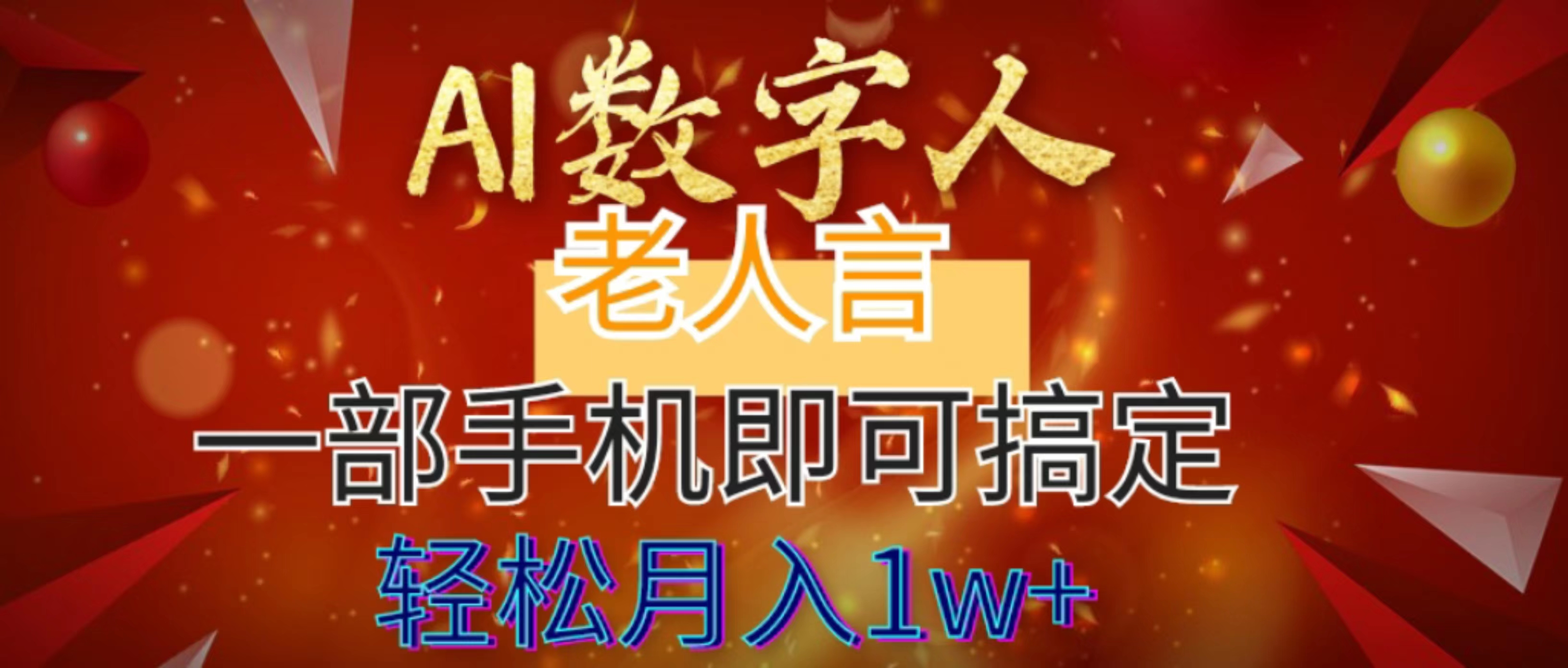 AI数字老人言,7个作品涨粉6万,一部手机即可搞定,轻松月入1W+-司马网创基地