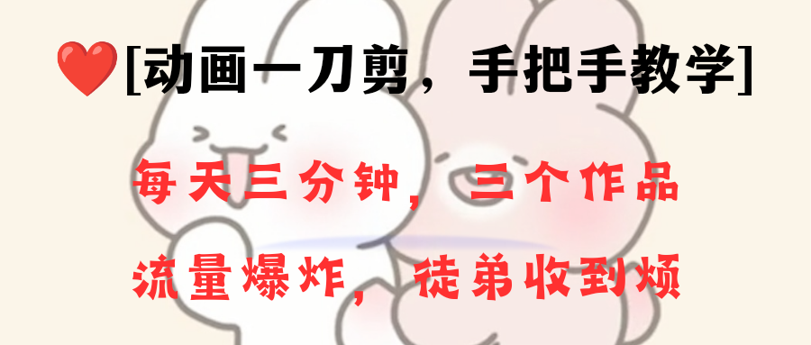 动画一刀剪项目,一分钟一条原创,流量爆炸,一个月收徒28个,小白轻松上手-司马网创基地